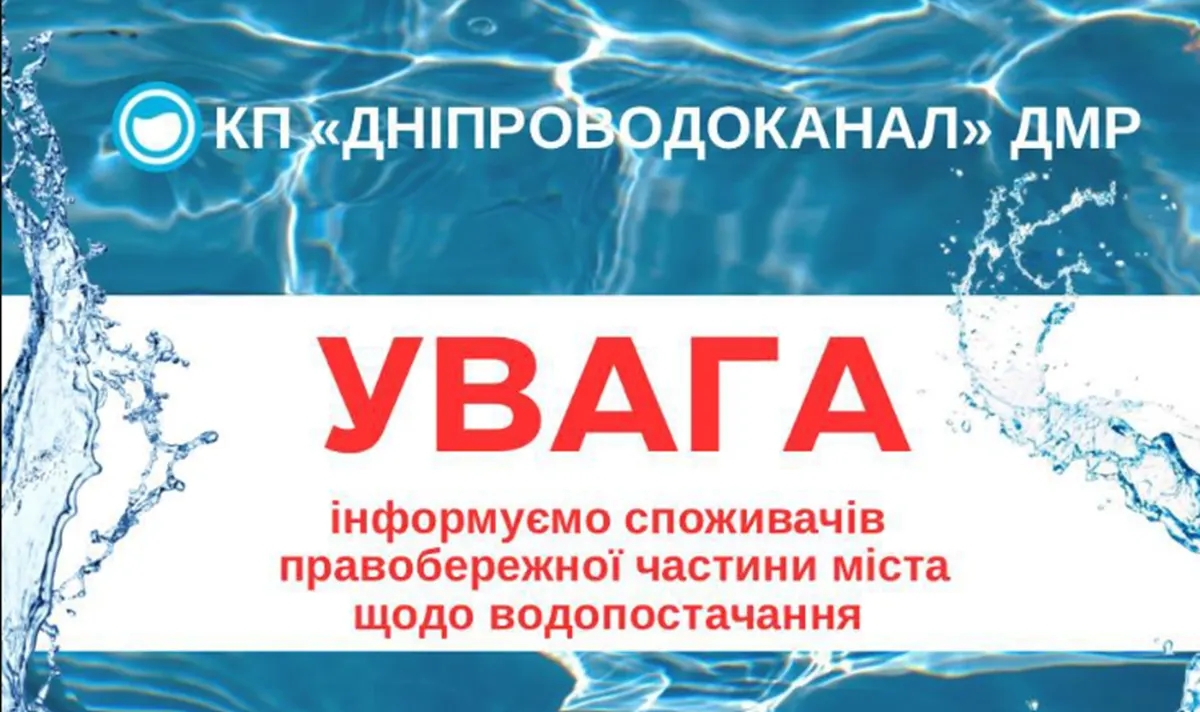 У Дніпрі на добу відключать воду: дати, райони та поради