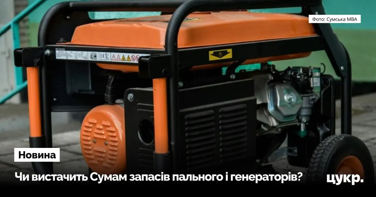 Що насправді означають 65 тисяч літрів пального і 470 генераторів для Сум