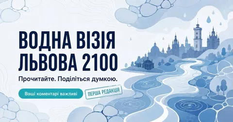 Львів презентував першу версію Водної Візії 2100: що пропонують мешканцям
