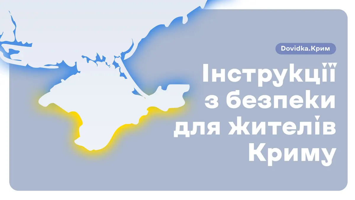 Інструкція для кримчан: як підготуватися до деокупації та бойових дій