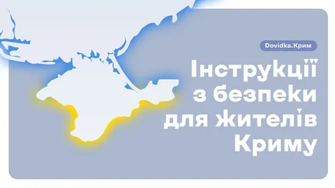 Інструкція для кримчан: як підготуватися до деокупації та бойових дій