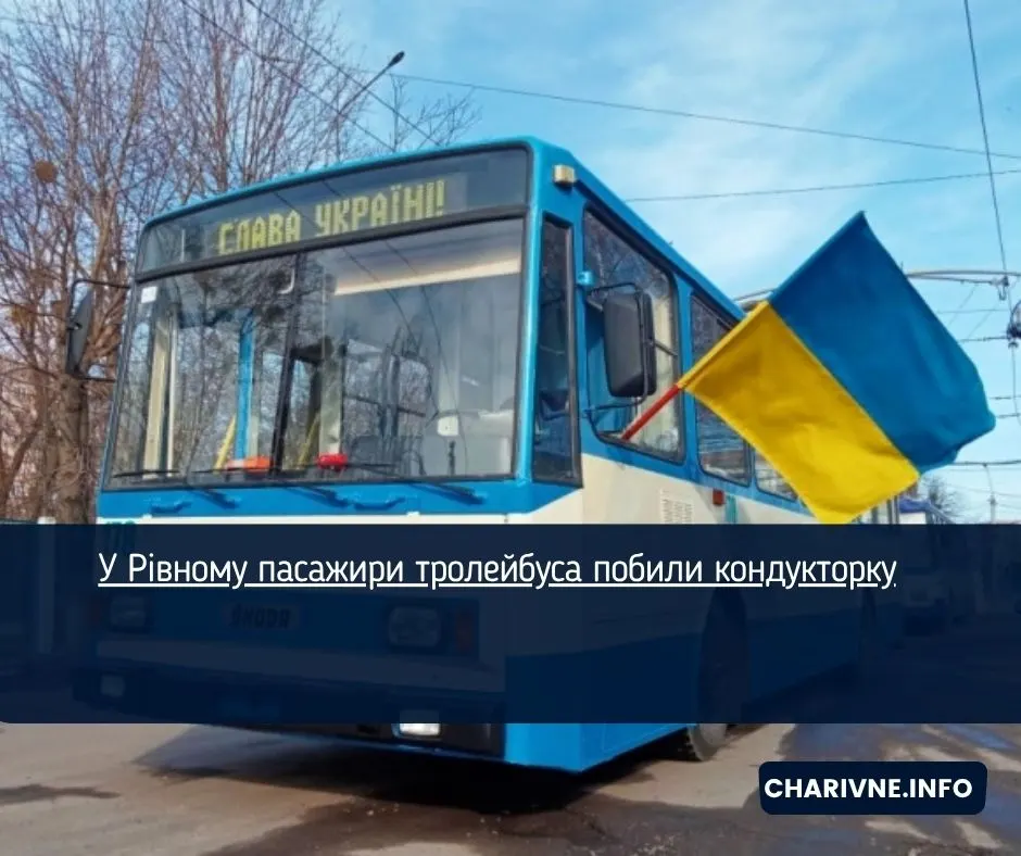У Рівному під час перевірки квитків у тролейбусі травмували кондукторку