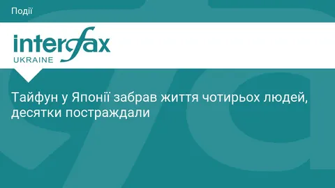 Тайфун «Дуцзюань» у Японії: загиблі, зсуви та 48 тисяч домівок без світла
