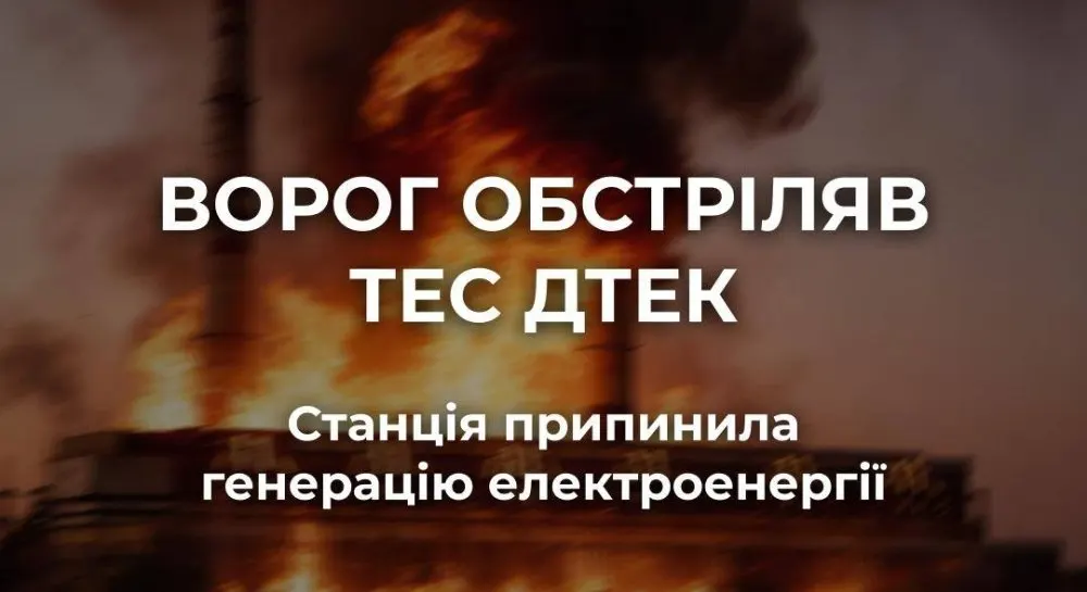 Масований удар: одна з ТЕС ДТЕК зупинила роботу
