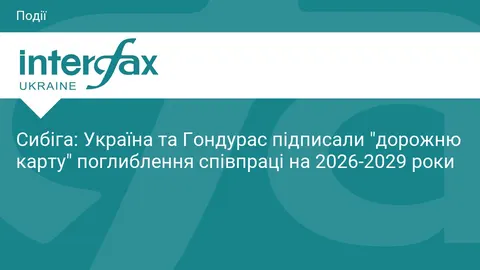 Україна та Гондурас зафіксували план співпраці на 2026–2029 роки