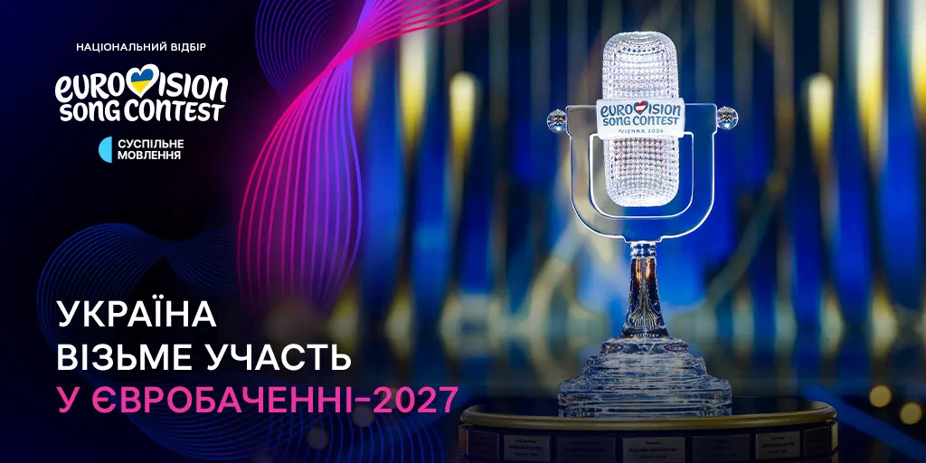 Україна виступить на «Євробаченні — 2027»: що змінить новий нацвідбір
