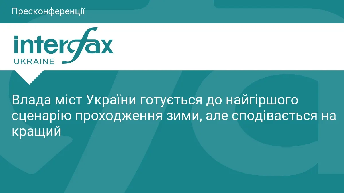 Міста готуються до найскладнішої зими: плани стійкості та взаємодопомога