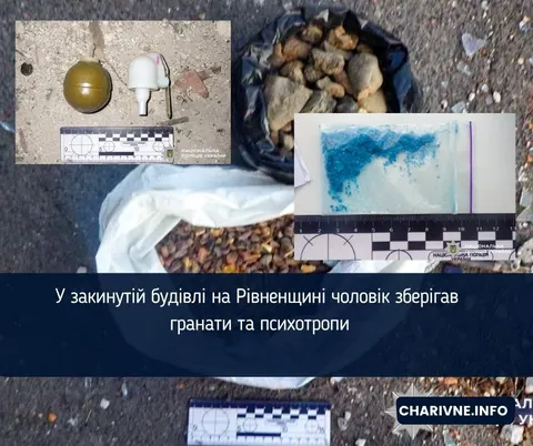 На Рівненщині чоловік зберігав гранати та психотропи в закинутій будівлі