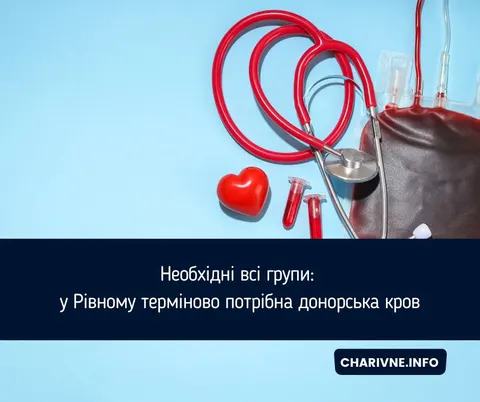Рівненський центр крові просить донорів: потрібні всі групи