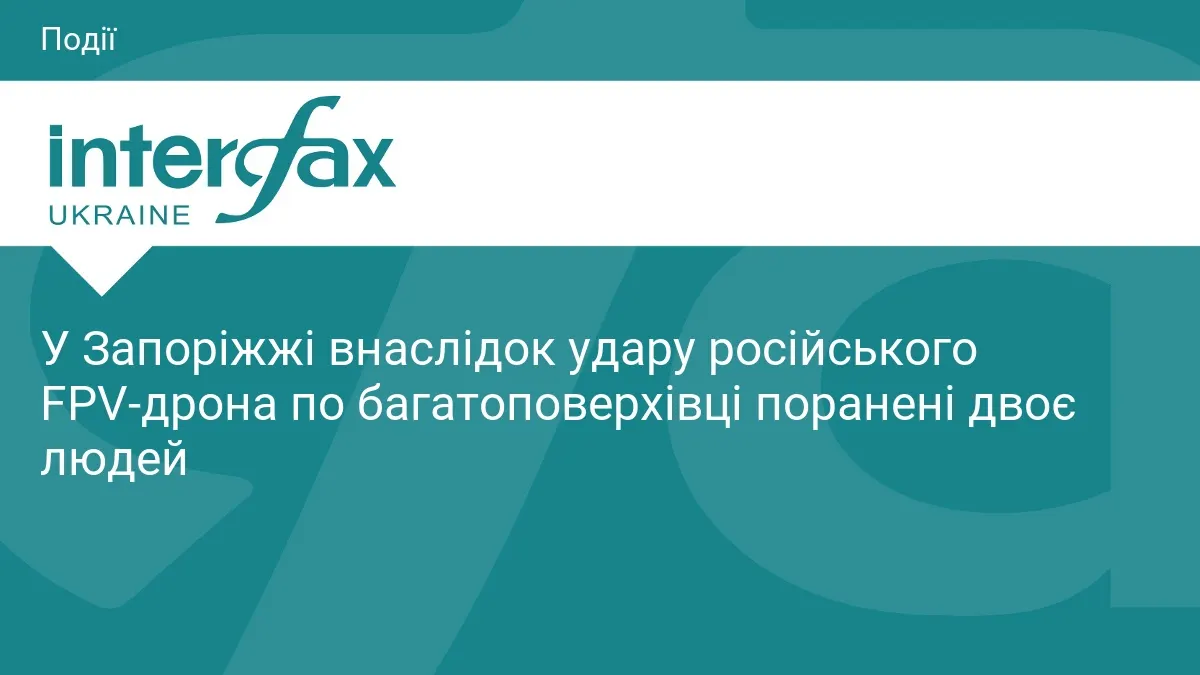 Удар FPV-дрона по Запоріжжю: двоє поранених, серед них підліток