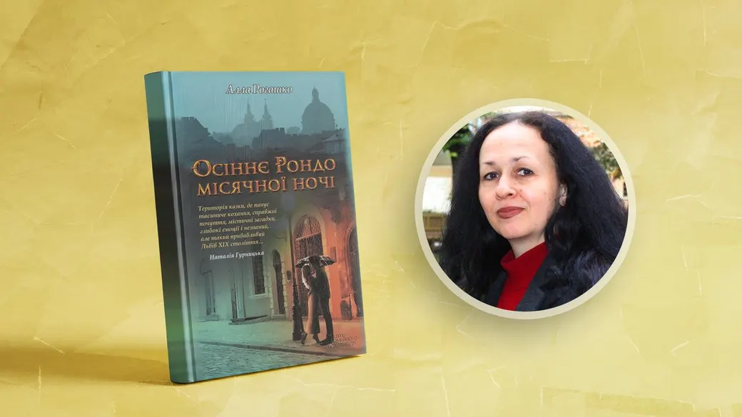 «Осіннє рондо місячної ночі»: роман, у якому кохання долає століття