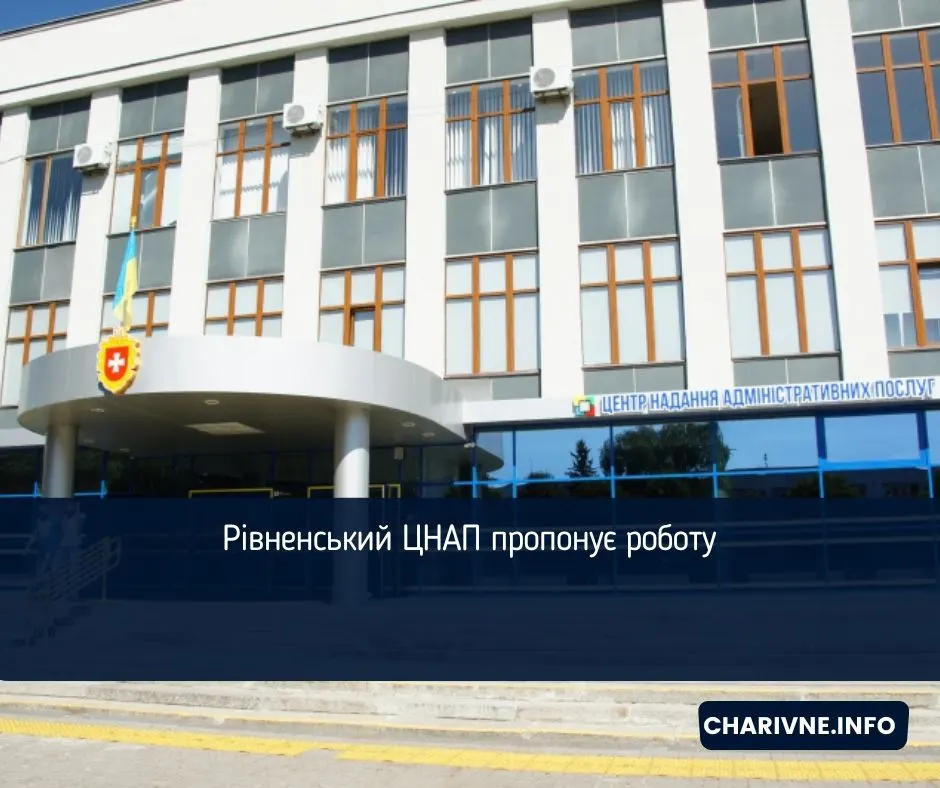 Рівненський ЦНАП шукає інспектора з цифрової трансформації