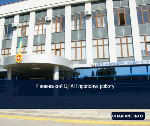 Рівненський ЦНАП шукає інспектора з цифрової трансформації