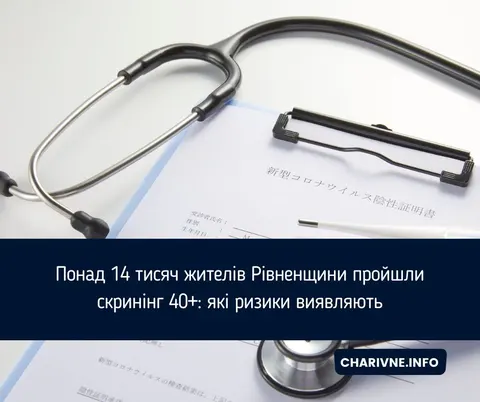 Скринінг 40+ на Рівненщині: що показали обстеження 14 тисяч людей