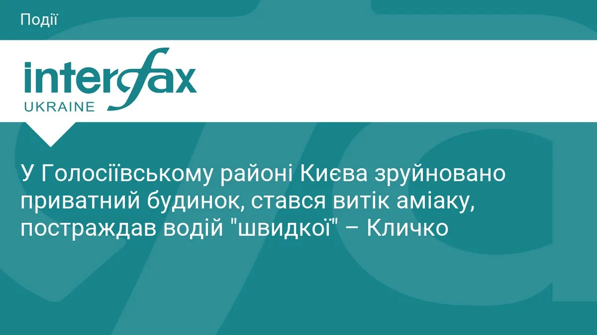 Атака на Київ: руйнування будинку, витік аміаку та постраждалий водій "швидкої"