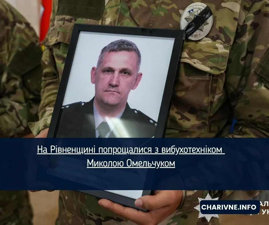 На Рівненщині попрощалися з вибухотехніком Миколою Омельчуком