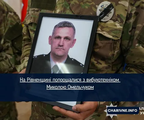 На Рівненщині попрощалися з вибухотехніком Миколою Омельчуком