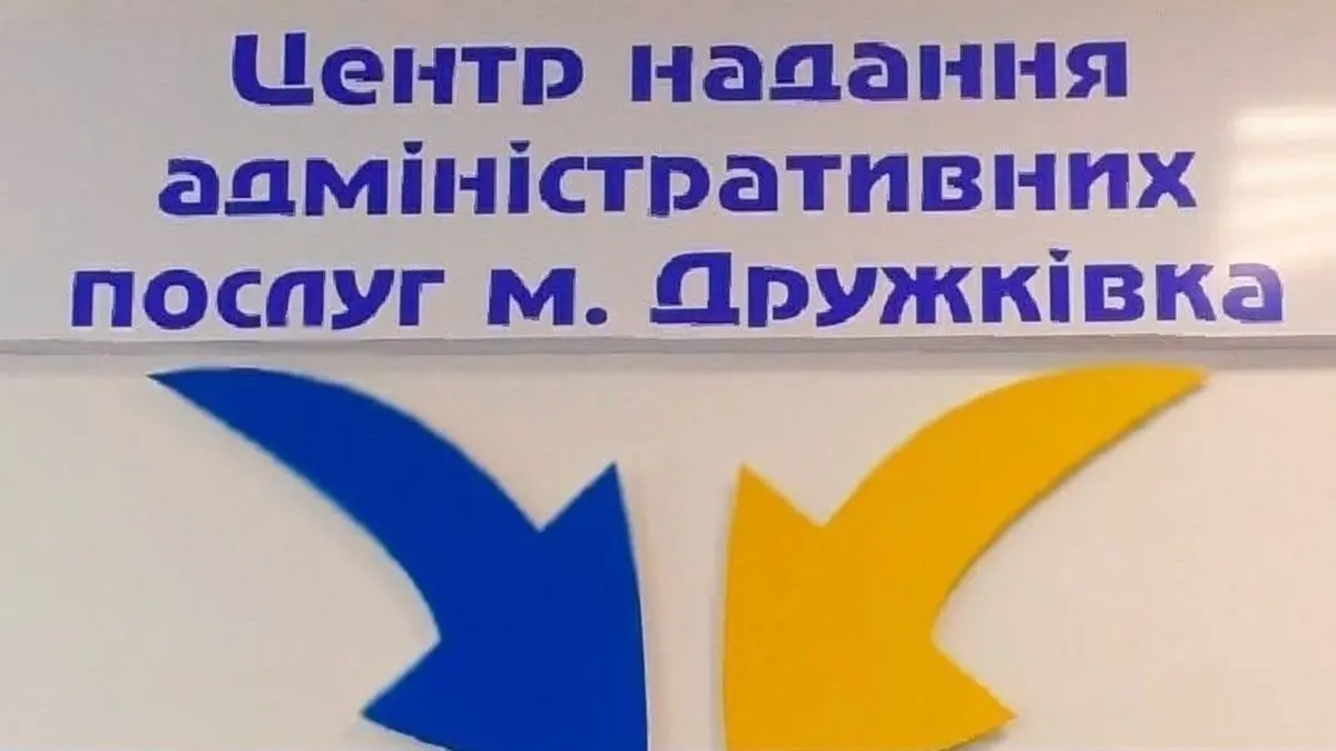 ЦНАП Дружківки призупиняє роботу в Краматорську через безпеку