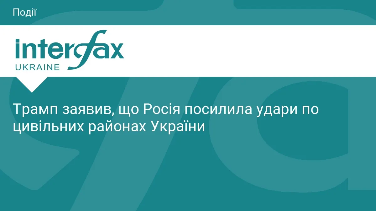 Трамп: Росія посилила удари по цивільних, втрати сягають 25 тисяч на місяць