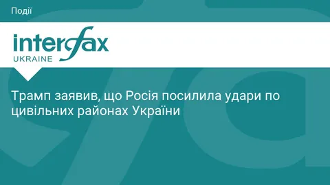 Трамп: Росія посилила удари по цивільних, втрати сягають 25 тисяч на місяць