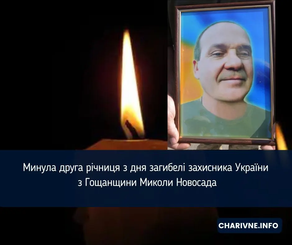 Друга річниця загибелі Миколи Новосада: історія захисника з Гощанщини