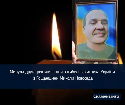 Друга річниця загибелі Миколи Новосада: історія захисника з Гощанщини