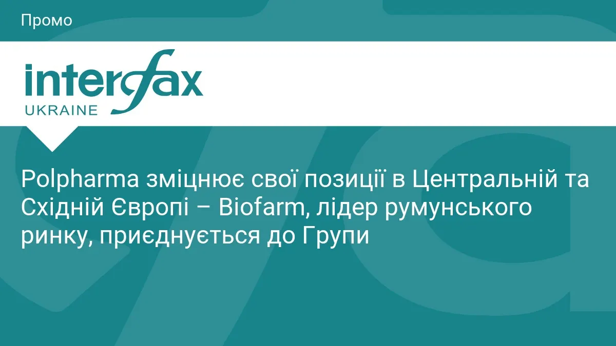 Polpharma поглинає Biofarm: що це означає для фармринку