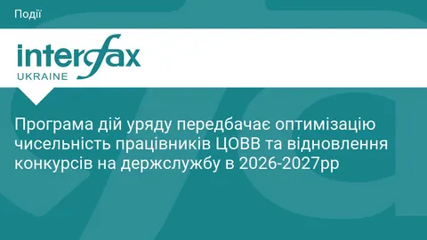Уряд планує скорочення в ЦОВВ та відновлення конкурсів на держслужбу
