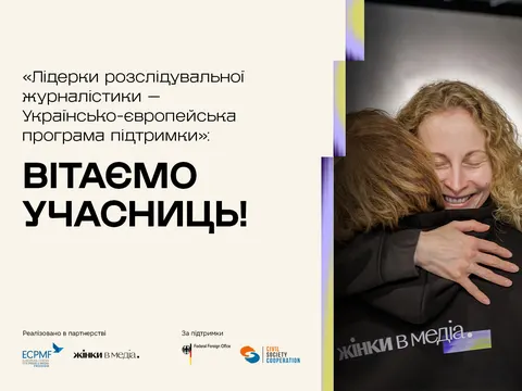 Названо десятьох учасниць програми для журналісток-розслідувачок