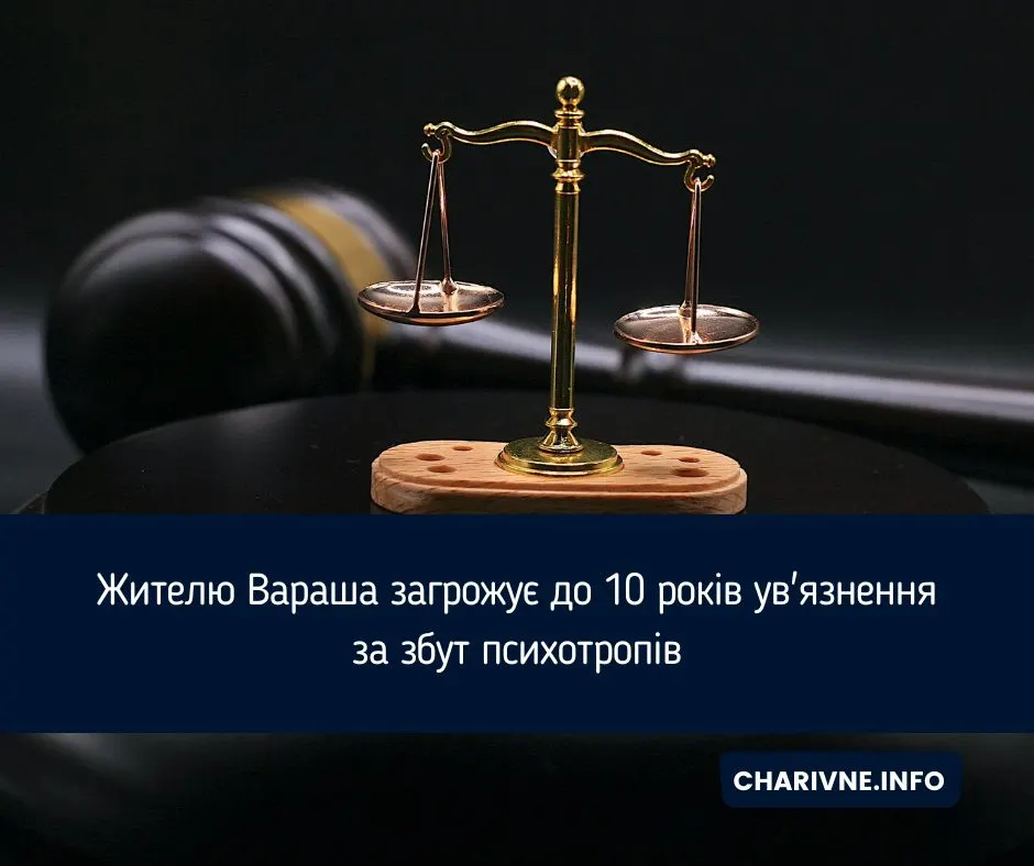 Продаж психотропів у Вараші: мешканцю загрожує до 10 років в'язниці