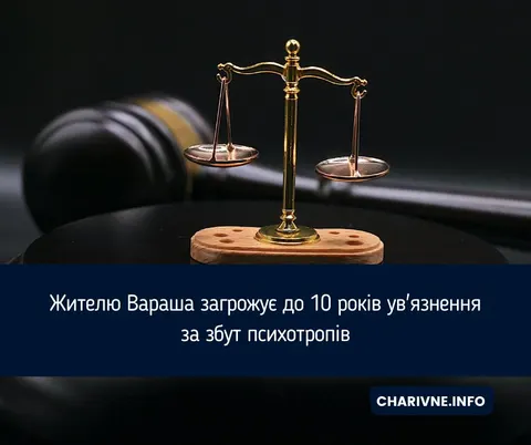 Продаж психотропів у Вараші: мешканцю загрожує до 10 років в'язниці