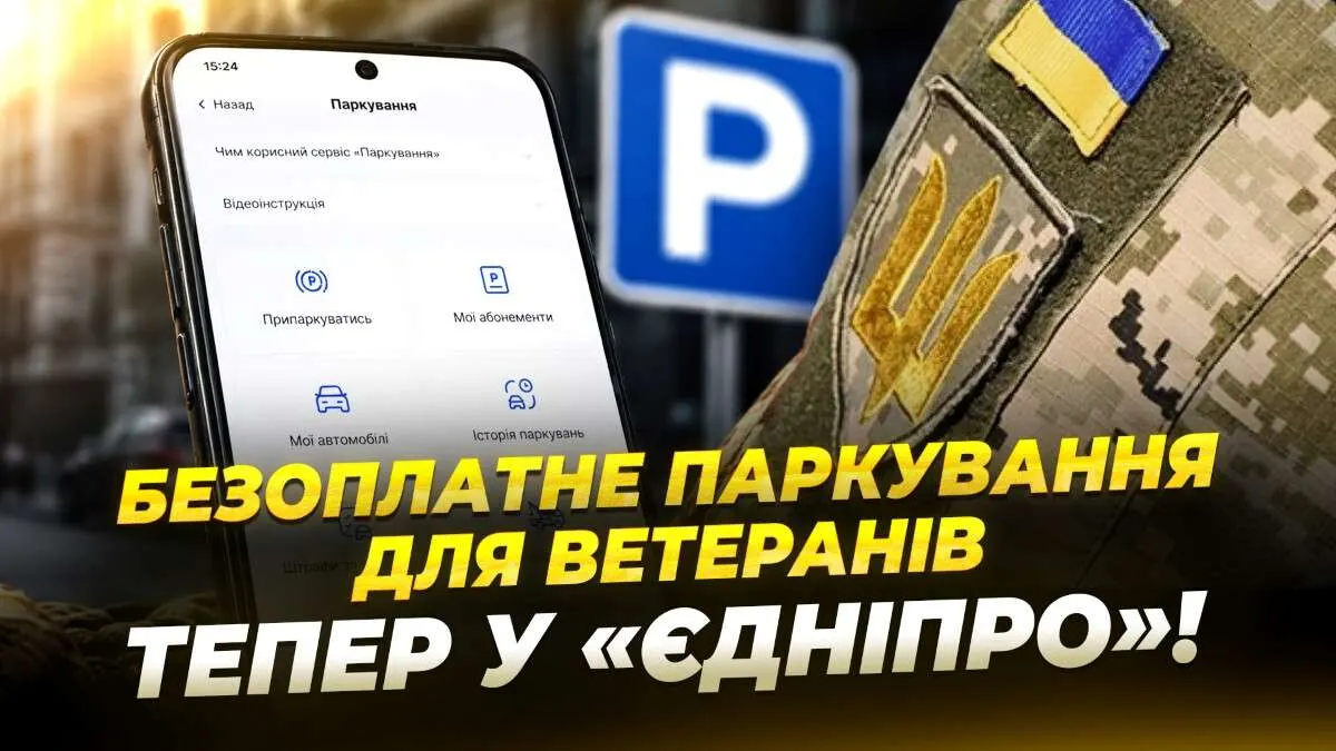 Безоплатне паркування для УБД у Дніпрі: онлайн-оформлення через «єДніпро»