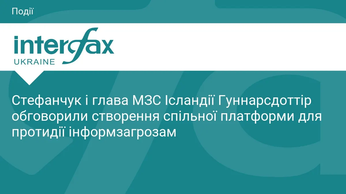 Україна та Ісландія створять спільну платформу для протидії інформаційним загрозам