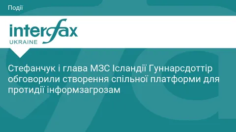 Україна та Ісландія створять спільну платформу для протидії інформаційним загроз