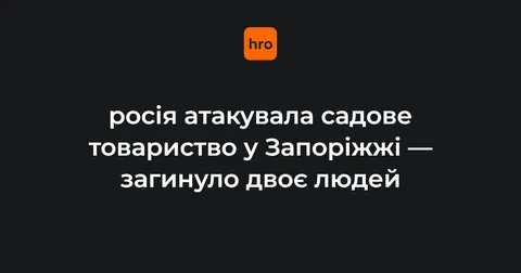 Удар РФ по Запоріжжю: двоє загиблих у садовому товаристві