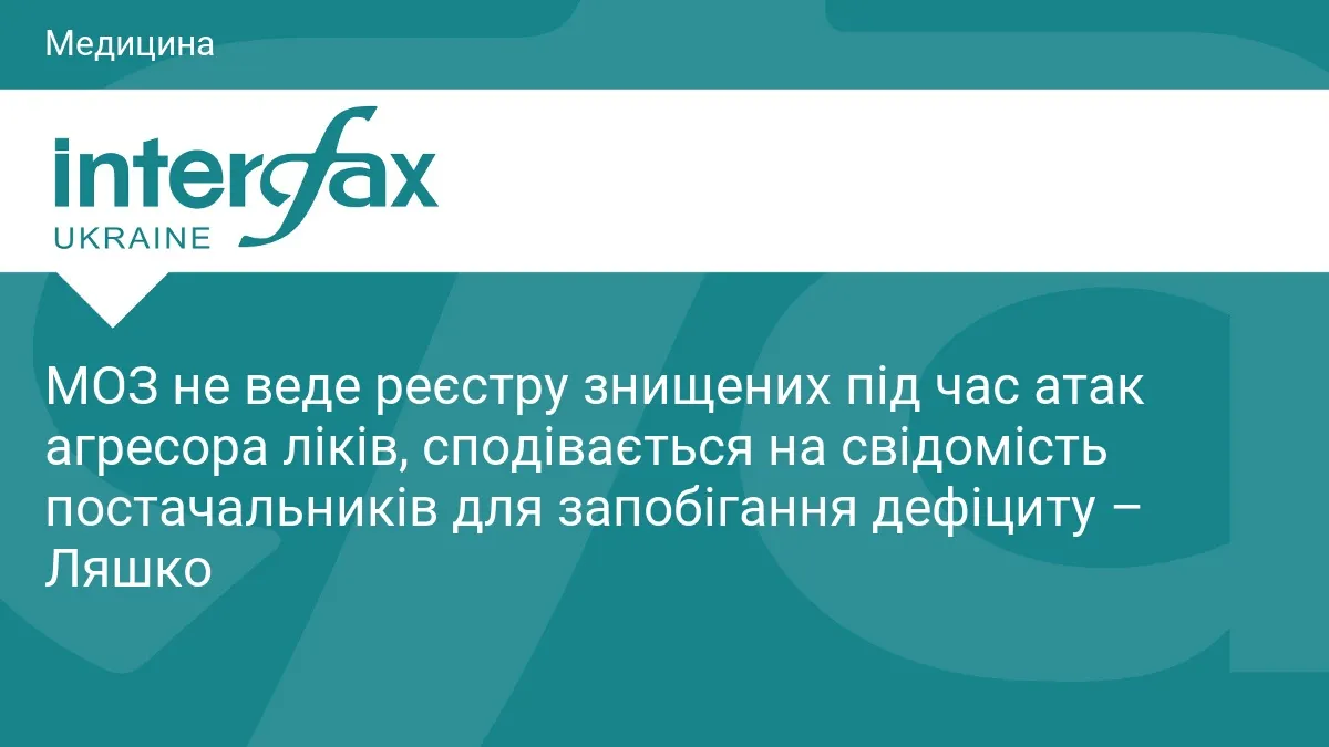 Ляшко: МОЗ не рахує втрачені через війну ліки, але контролює ризики