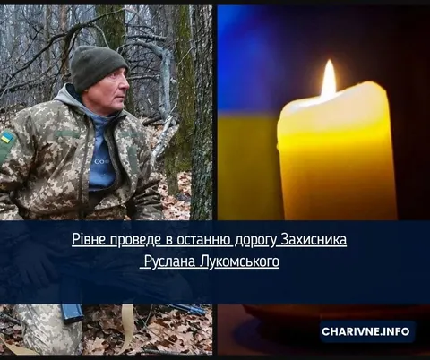 Рівне попрощається з полеглим Захисником Русланом Лукомським