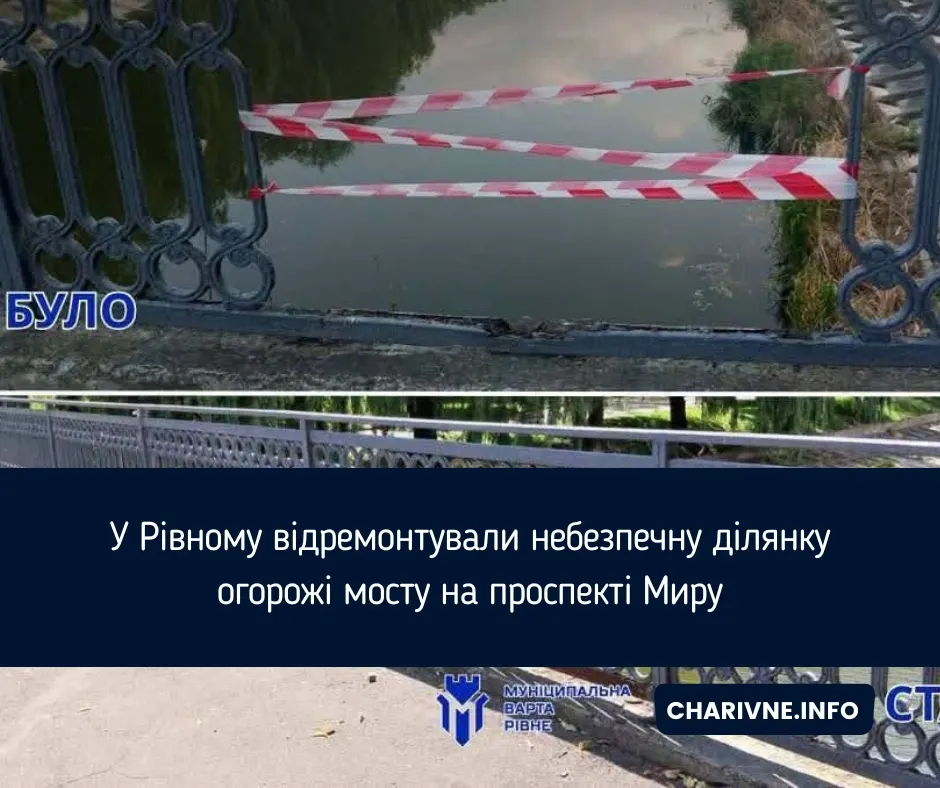 У Рівному відремонтували аварійну ділянку огорожі мосту на проспекті Миру