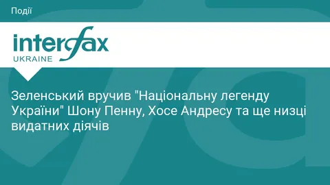 Зеленський вручив «Національну легенду України»: серед лауреатів Шон Пенн і Хосе