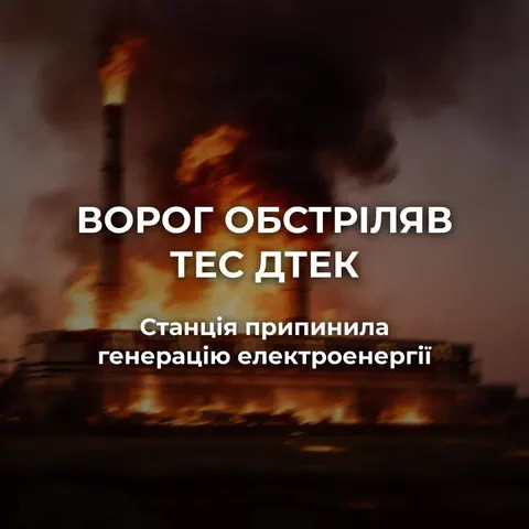 Масований обстріл зупинив ТЕС ДТЕК: що це означає для енергосистеми