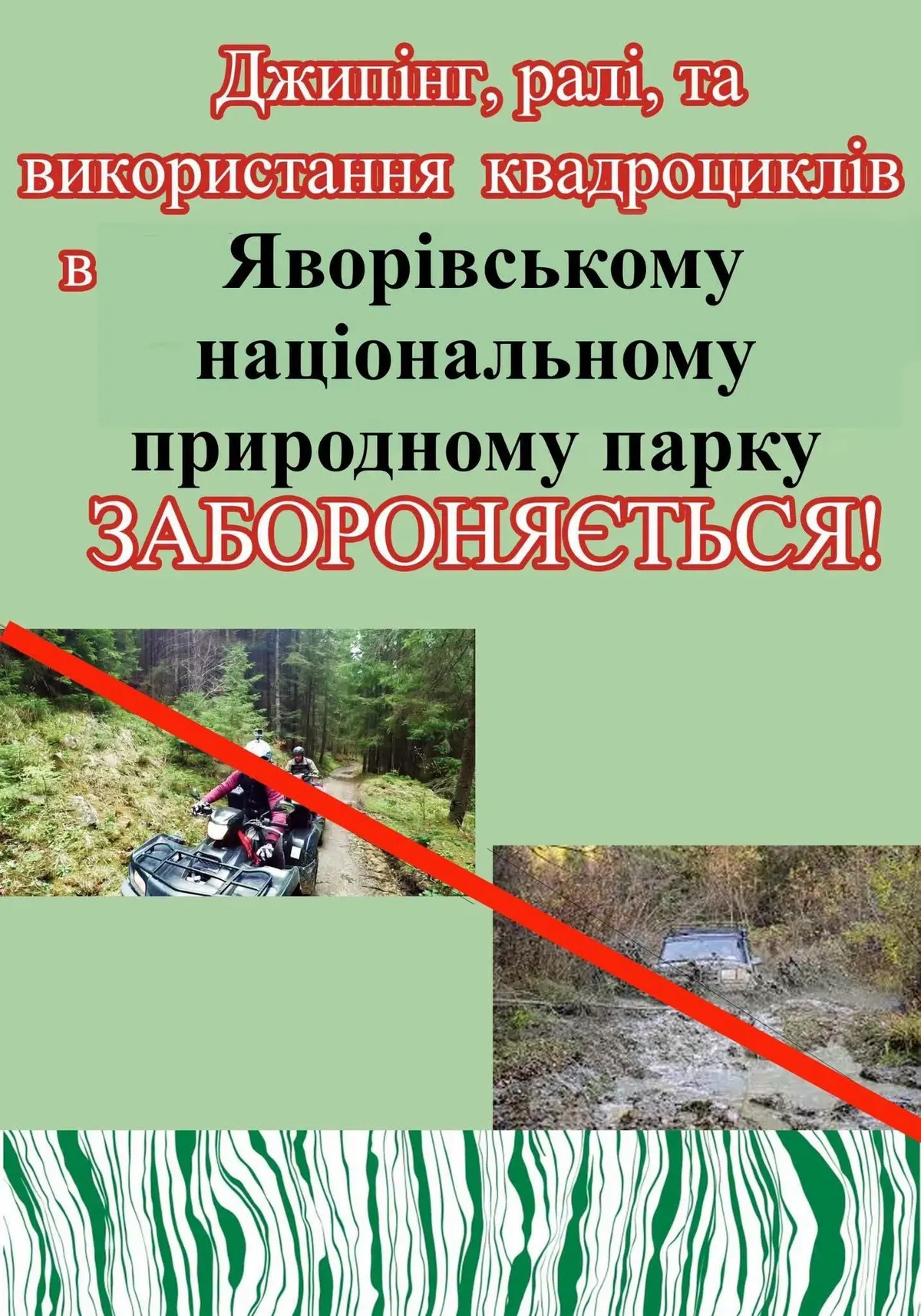 Яворівський нацпарк посилив захист від джипінгу: що це означає