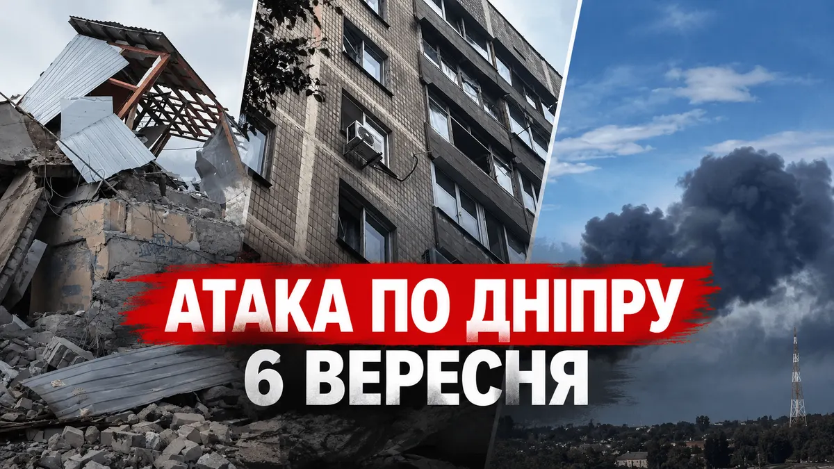 Удар РФ по Дніпру 6 вересня: загиблий, поранені та руйнування