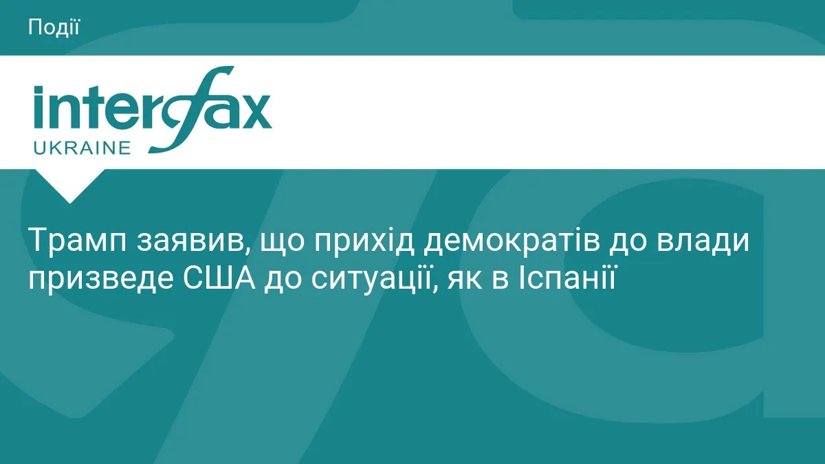 Трамп: демократи приведуть США до «іспанського сценарію» з мігрантами