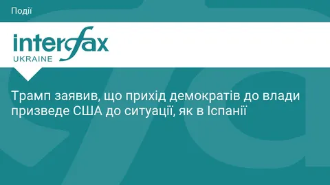 Трамп: демократи приведуть США до «іспанського сценарію» з мігрантами