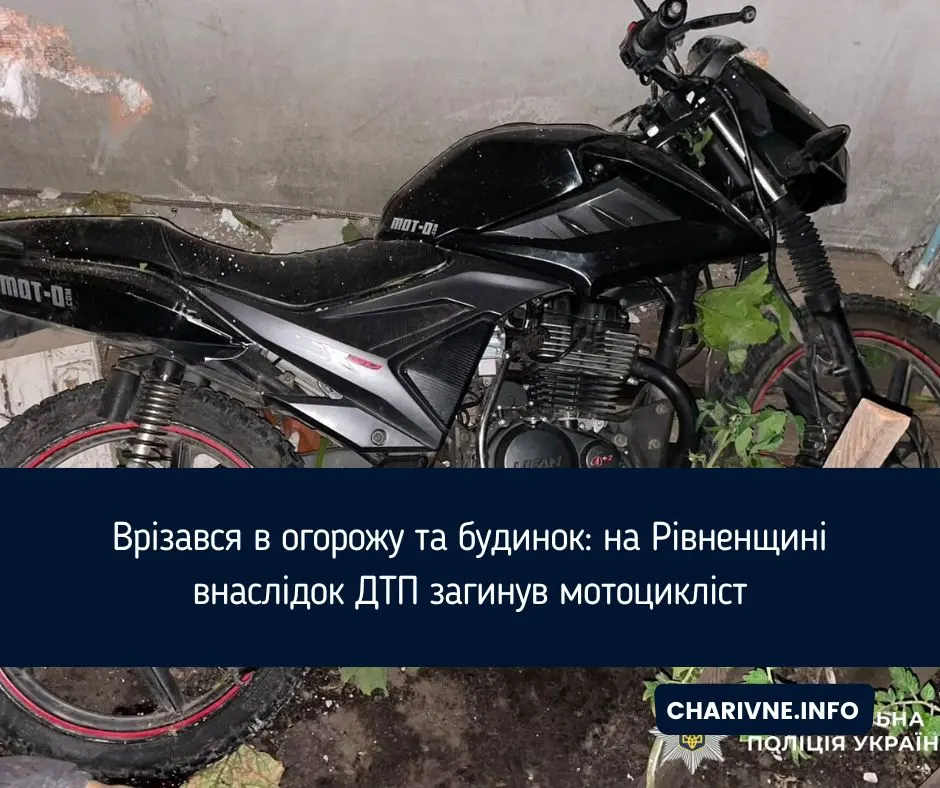 На Рівненщині мотоцикліст без прав загинув, врізавшись у будинок