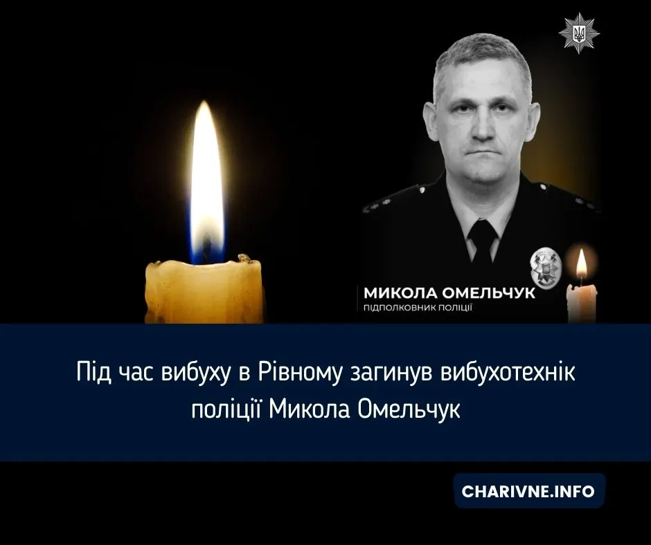 У Рівному під час вибуху загинув вибухотехнік поліції Микола Омельчук