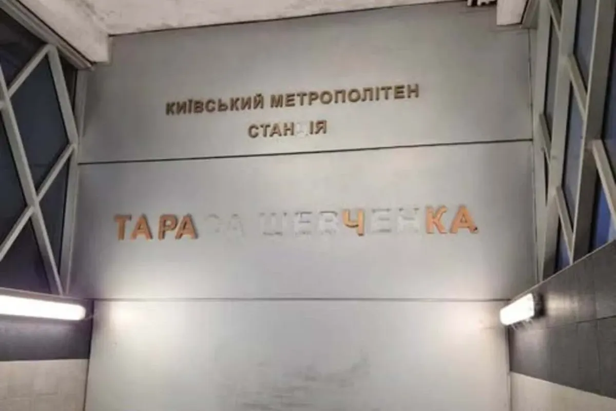 Удар по Києву пошкодив станцію метро «Тараса Шевченка»