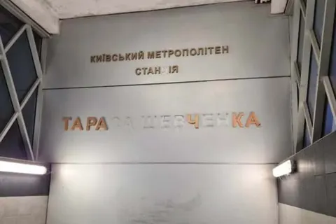 Удар по Києву пошкодив станцію метро «Тараса Шевченка»