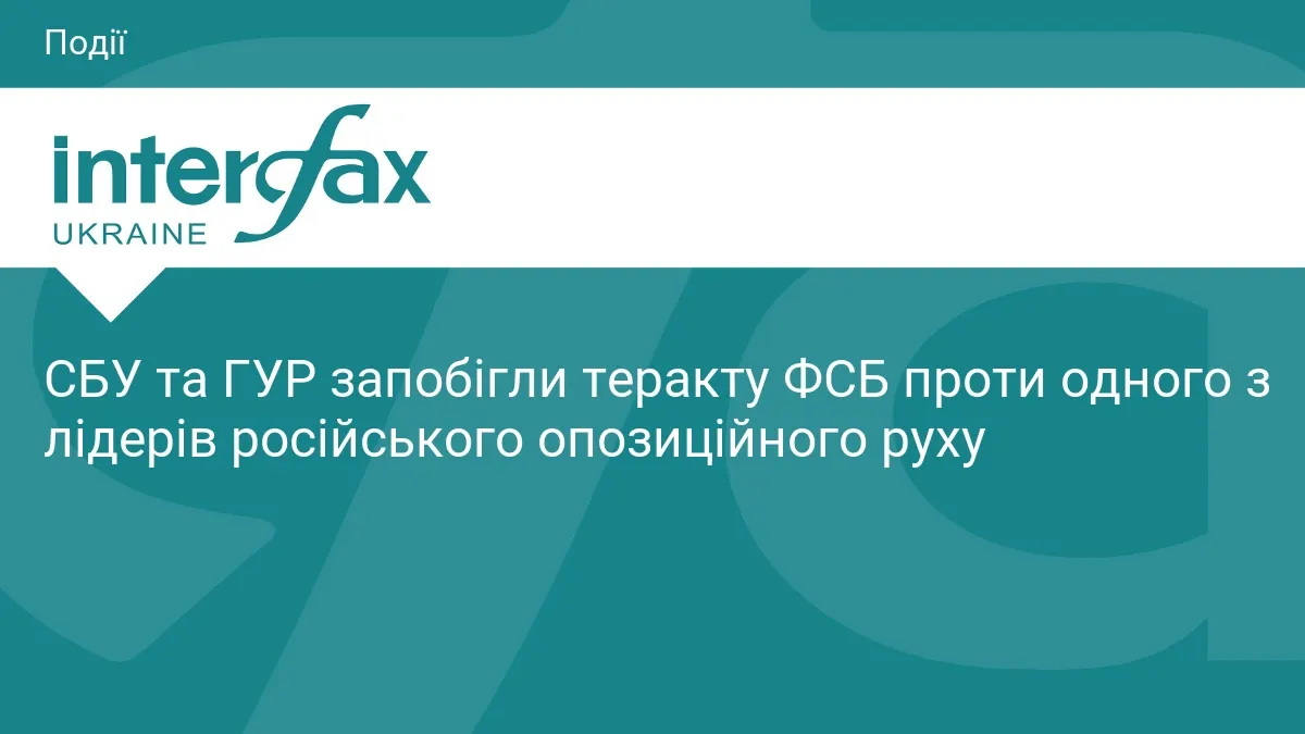 СБУ і ГУР зірвали замах ФСБ на російського опозиціонера в Україні