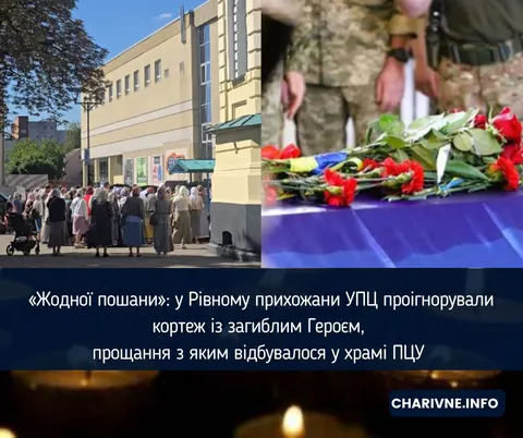 У Рівному прихожани УПЦ не вшанували кортеж із загиблим Героєм: що відомо